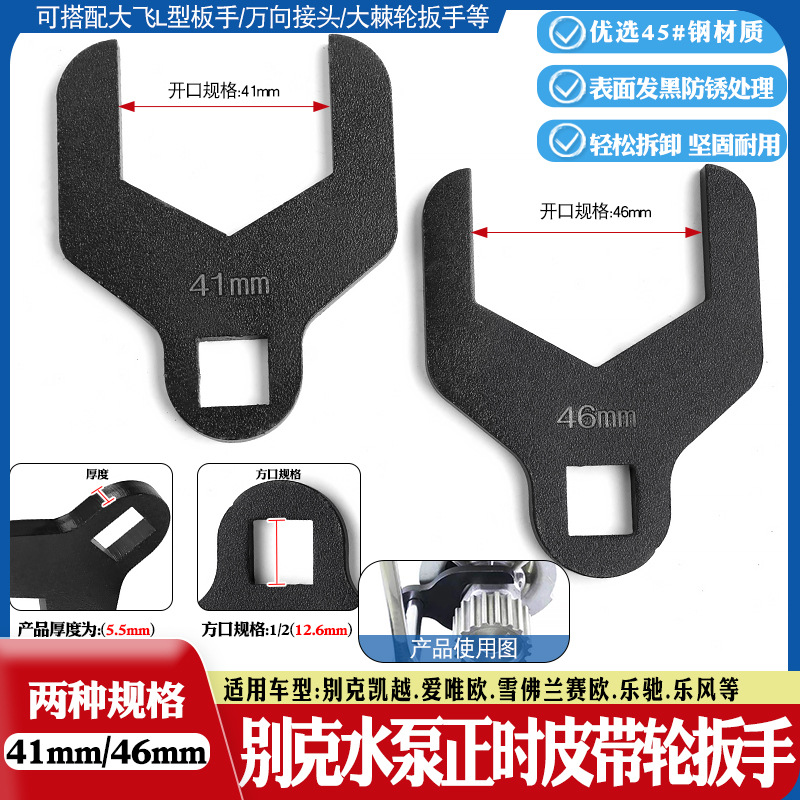 41mm46mm别克雪佛兰凯越爱唯欧赛欧乐驰风水泵轮正时皮带扳手工具