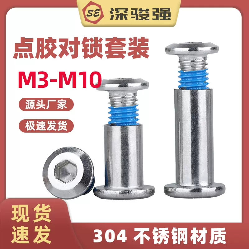 点胶304不锈钢内六角对锁子母螺丝防松脱家具连接螺丝夹板螺母