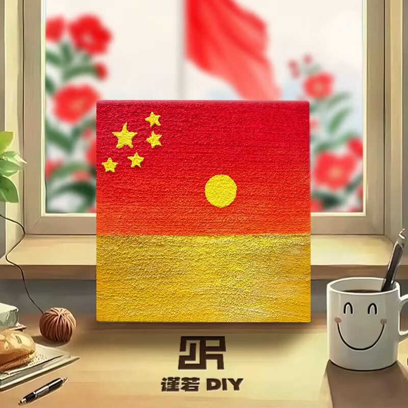 手工DIY建党节爱国肌理装饰画材料包手工制作爱国主题暖场活动|undefined