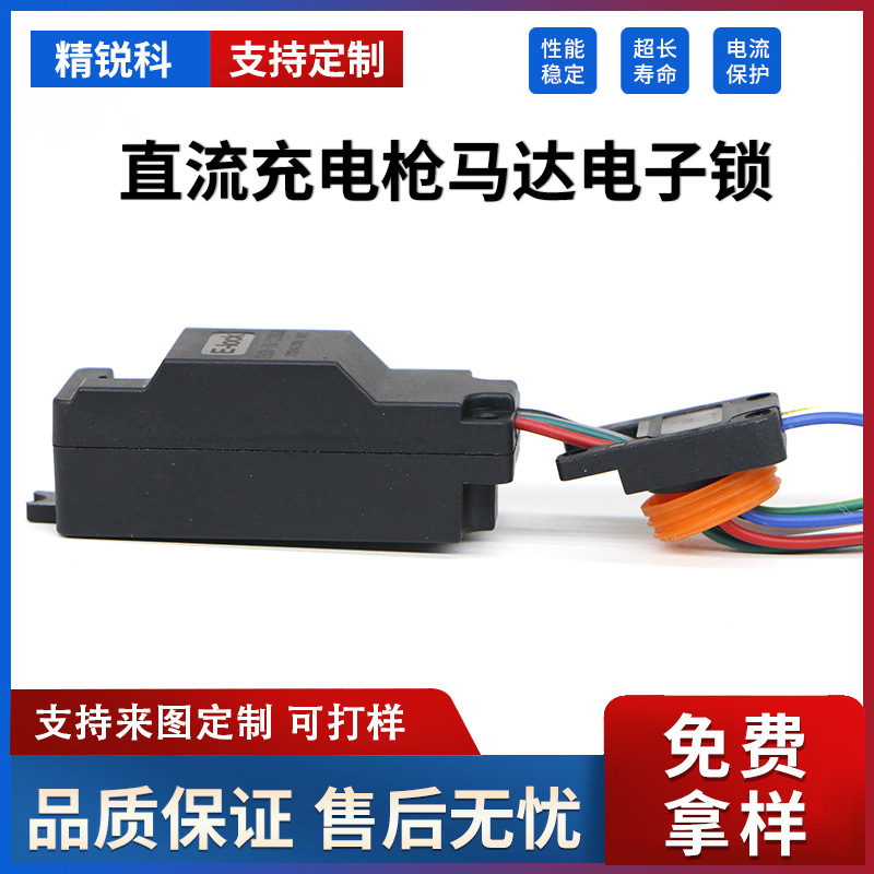 精锐科新能源汽车马达电子锁直流充电桩枪头锁充电枪微动开关组件