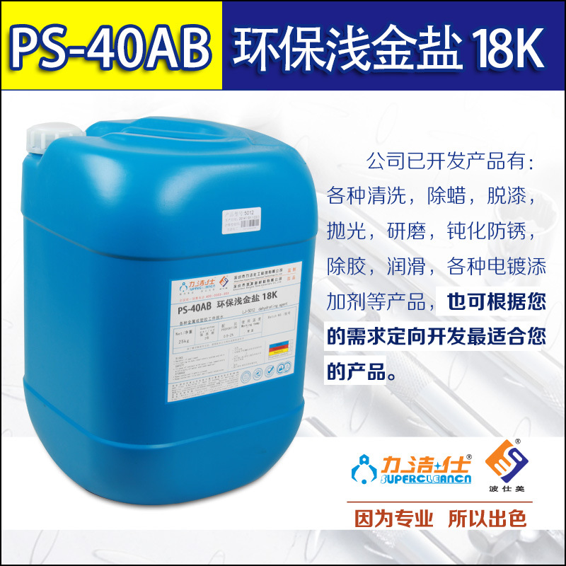 厂家直售批发零售PS-40AB环保浅金盐18K