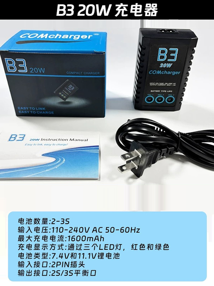 B3充电器 20W简易平衡充 2S/3S锂电池充 航模车模船模7.4V/11.1V