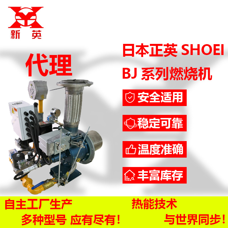 新英工业供应日本正英shoei工业燃烧机BJ300 BJ400等工业燃烧设备