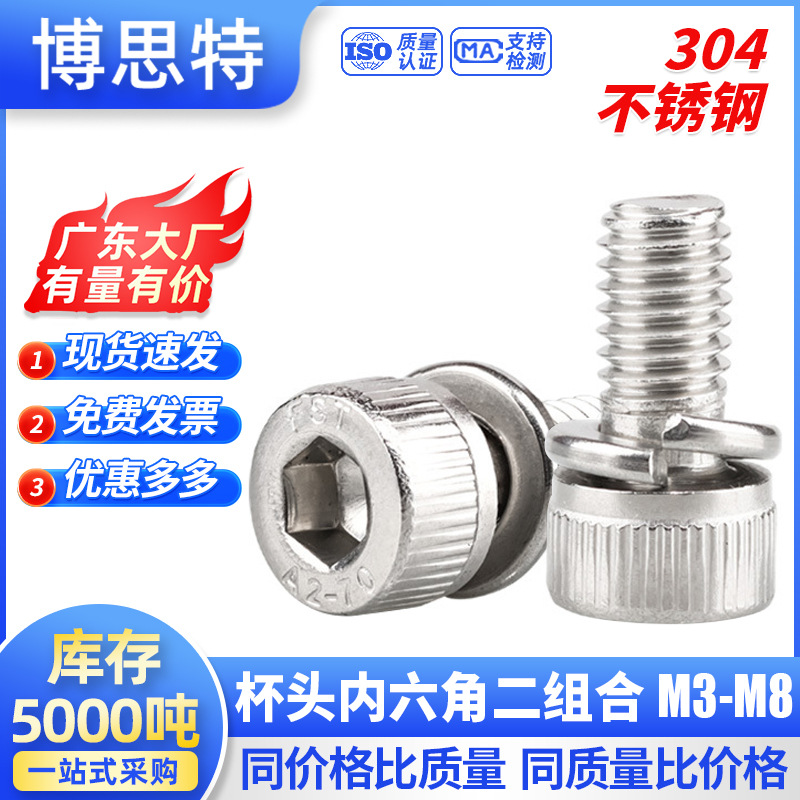 304不锈钢杯头内六角螺栓弹垫圈二组合机螺钉滚花圆柱头螺丝M3-M8