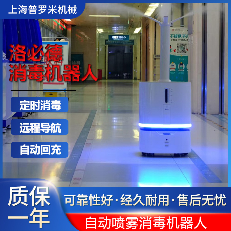 洛必德医院餐厅雾化消毒灭菌机器人酒店智能AI避障消毒机器人