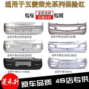 Suitable for Wuling Rongguang New Card Rongguang Small Card Rongguang Bumper Front Bumper Front and Rear Bumper Wholesale
