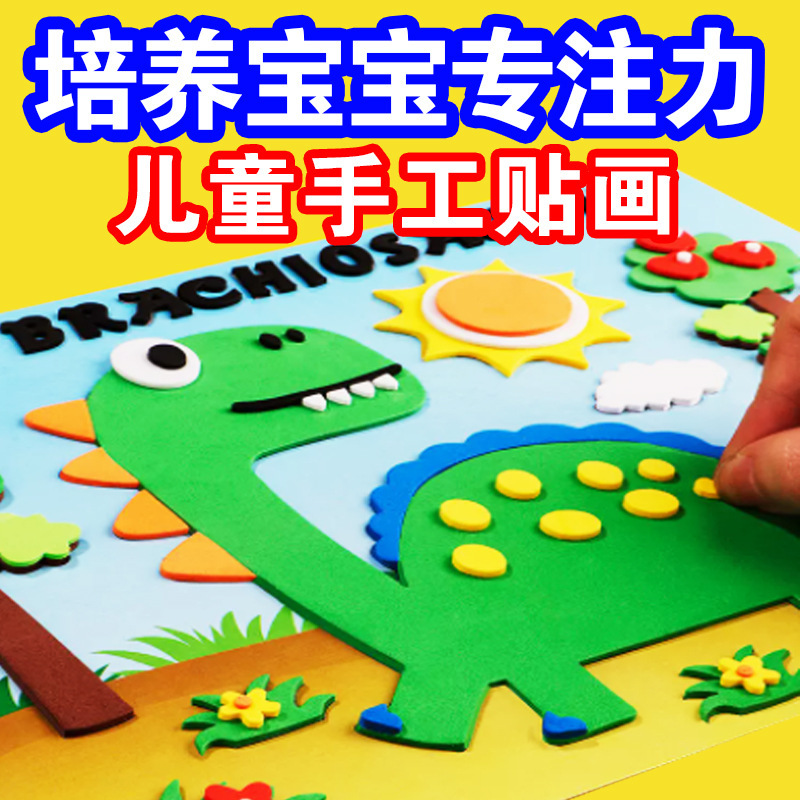 幼儿园立体粘贴画制作材料包3d立体儿童贴画手工益智儿童EVA玩具