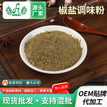 椒盐粉供应商用烧烤烤鱼烤羊肉串烧烤调料香料手抓饼撒料椒盐粉