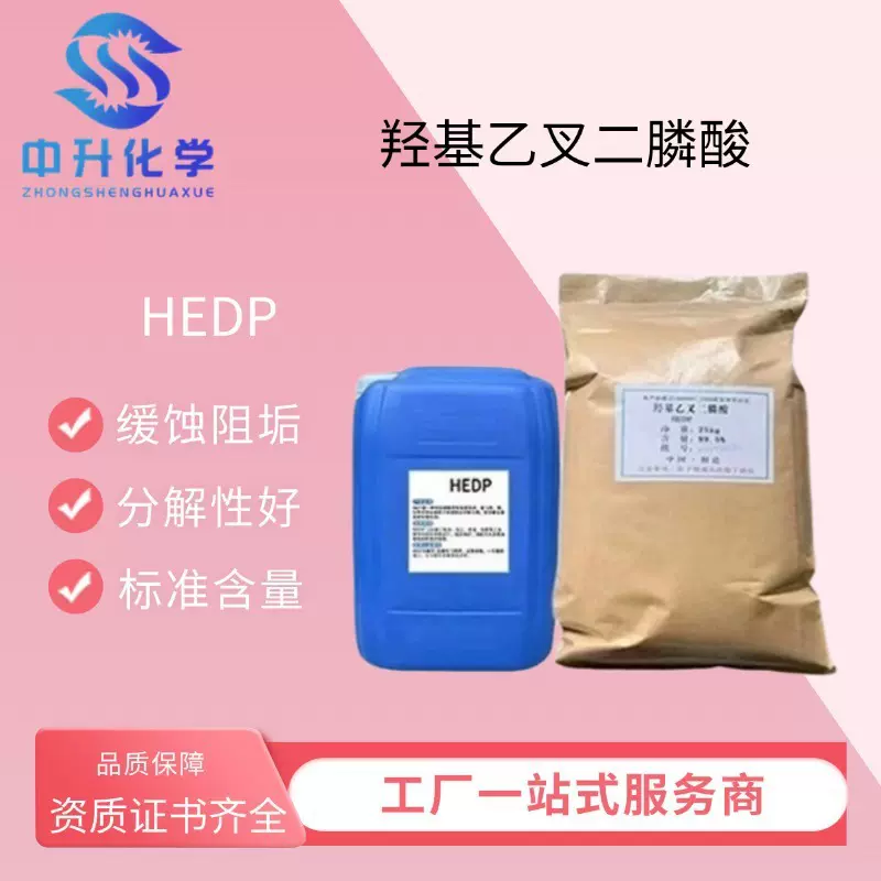 HEDP羟基乙叉二膦酸缓蚀阻垢剂稳定分散剂液体固体水处理工业用