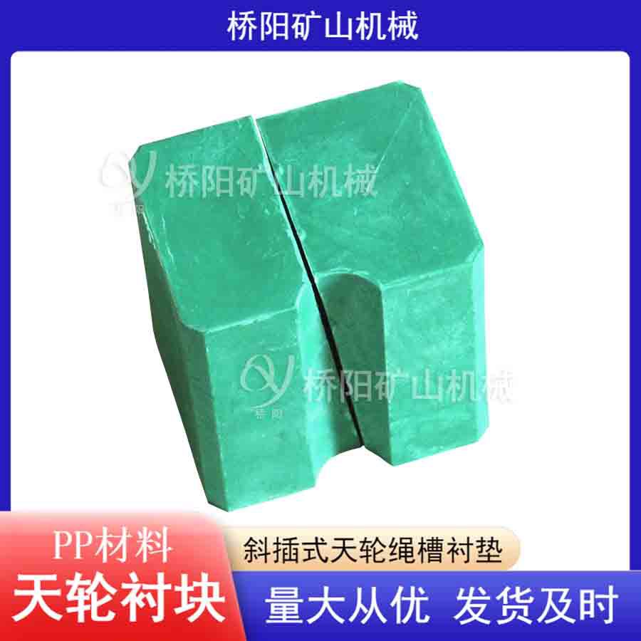 2米绞车用钢丝绳斜插式PP天轮衬块 提升机矿用胶垫 桥阳矿山机械