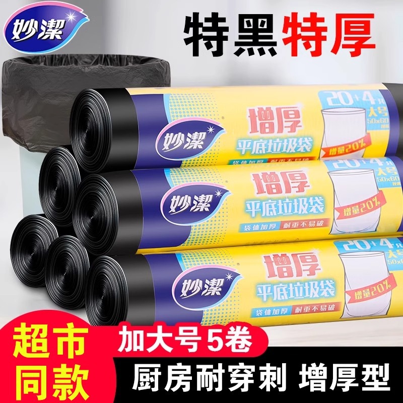 妙洁平底垃圾袋家用加厚黑色点断式大中小号分类一次性塑料拉圾袋