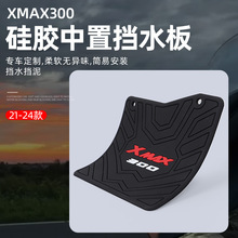 适用21-24款雅马哈XMAX300改装中挡泥板发动机挡水板泰版后挡泥瓦