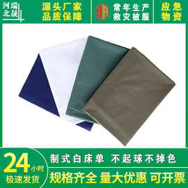 批发军训劳保单人床白床单学生单位宿舍军床单军绿色床单被罩套装