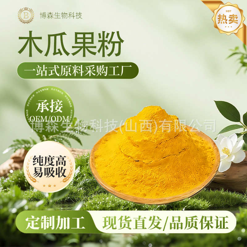 木瓜果粉 木瓜粉 博森厂家 现货供应 全水溶 食品级木瓜粉