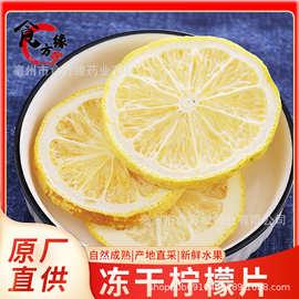厂家直销冻干柠檬片蜂蜜柠檬片散装批发四川安岳柠檬片冻干花果茶
