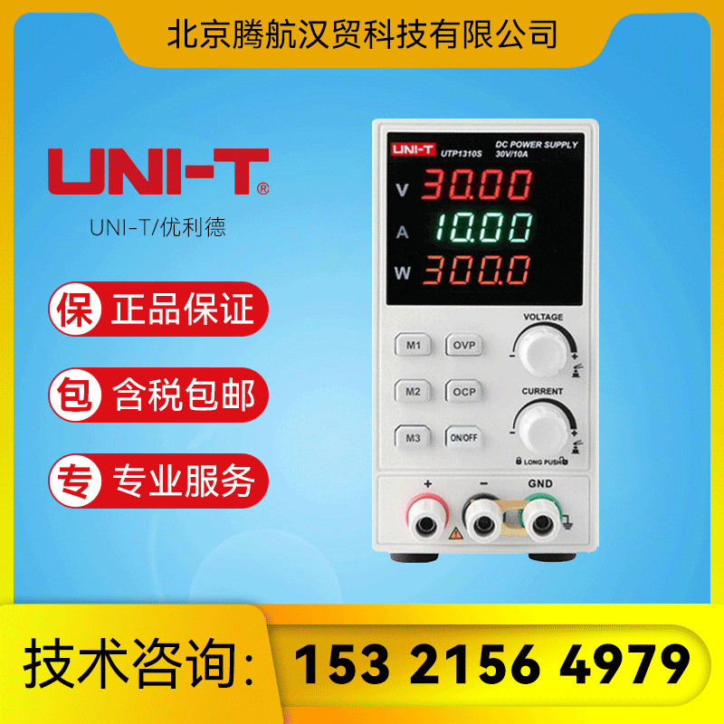UNI-T/优利德 UTP1305S/UTP1310S 开关直流稳压电源 可调直流稳压