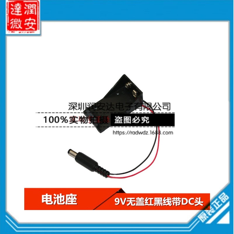 6F22电池扣 9V电池座 电池盒 无盖 无开关 带DC5.5*2.1红黑线
