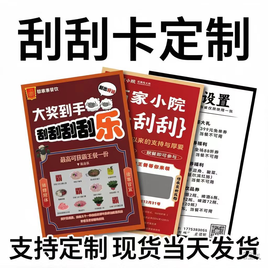 专业各类刮刮卡开业活动抽奖大促销刮刮乐餐饮刮奖卡代金券定制