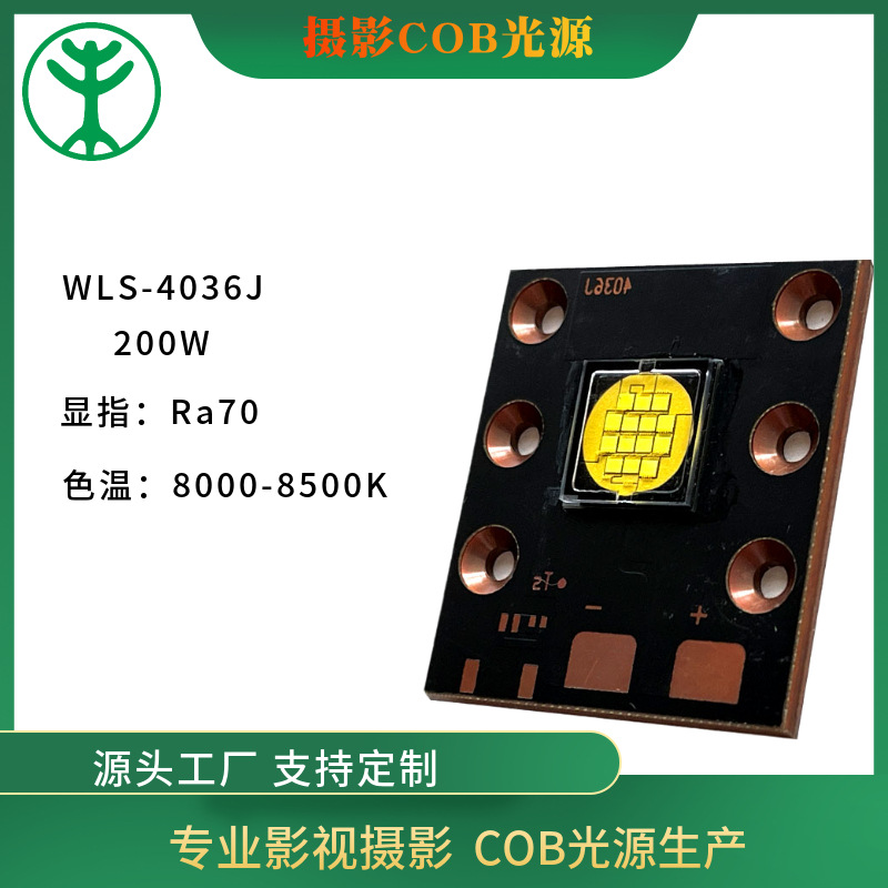 WLS-4036J 300W舞台照明COB光源COB灯芯集成倒装色温显指光色可控