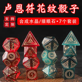 外贸新款宝石雕刻卢恩符花纹图案骰子 休闲娱乐7件套跑团游戏色子
