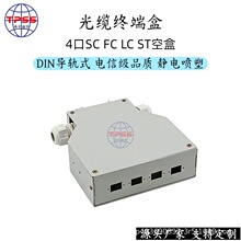 工业级DIN导轨式4口SCLCFCST通用光纤配线盒 空盒 机柜导轨安装