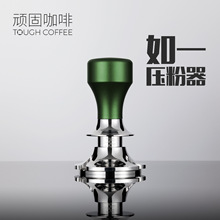 顽固咖啡压粉器咖啡粉压定力粉锤恒力如一弹力咖啡机压粉底座5851