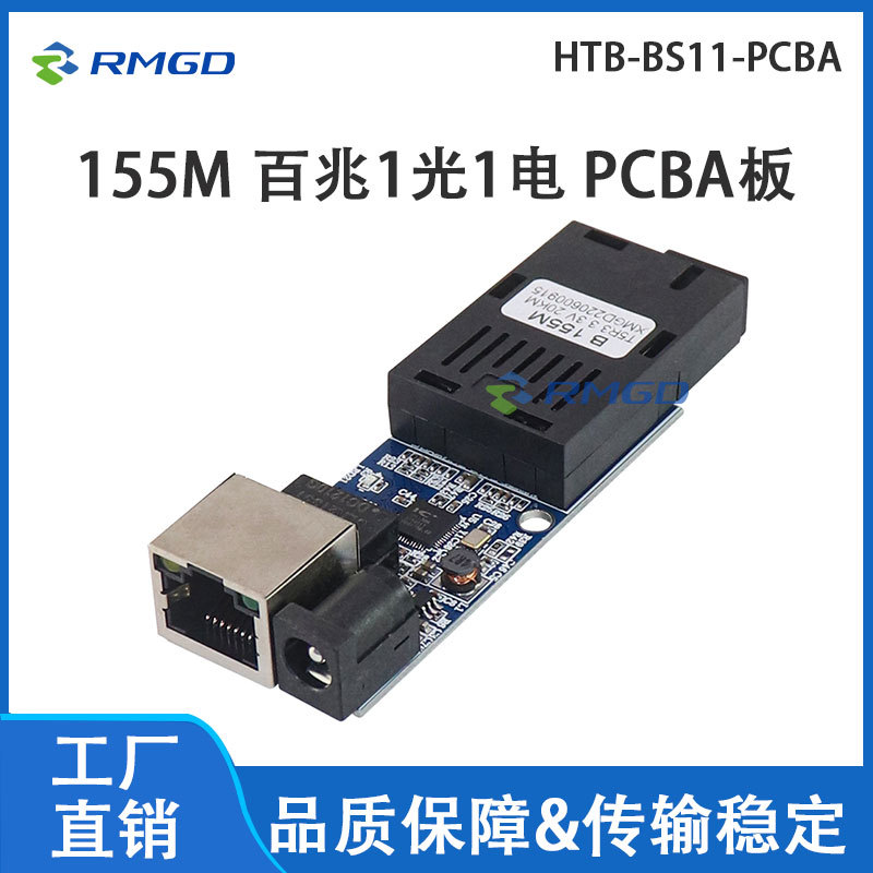 睿麦光电 百兆光纤收发器1光1电PCBA Converter光电转换器外贸款