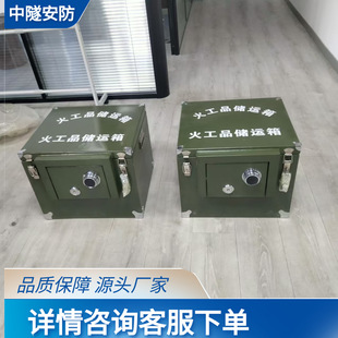 Explosive Equipment and Pyrotechnics Transport Box, Civil Explosive Equipment Storage Box, Explosive and Detonator Storage Explosion-Proof Box