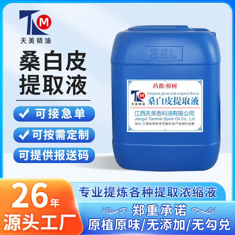 厂家批发 桑白皮提取液 萃取原液 植物提取液 现做现发新鲜货