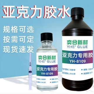 亚克力胶奕合透明强力高粘度无味快干有机玻璃粘合剂PMMA专用胶