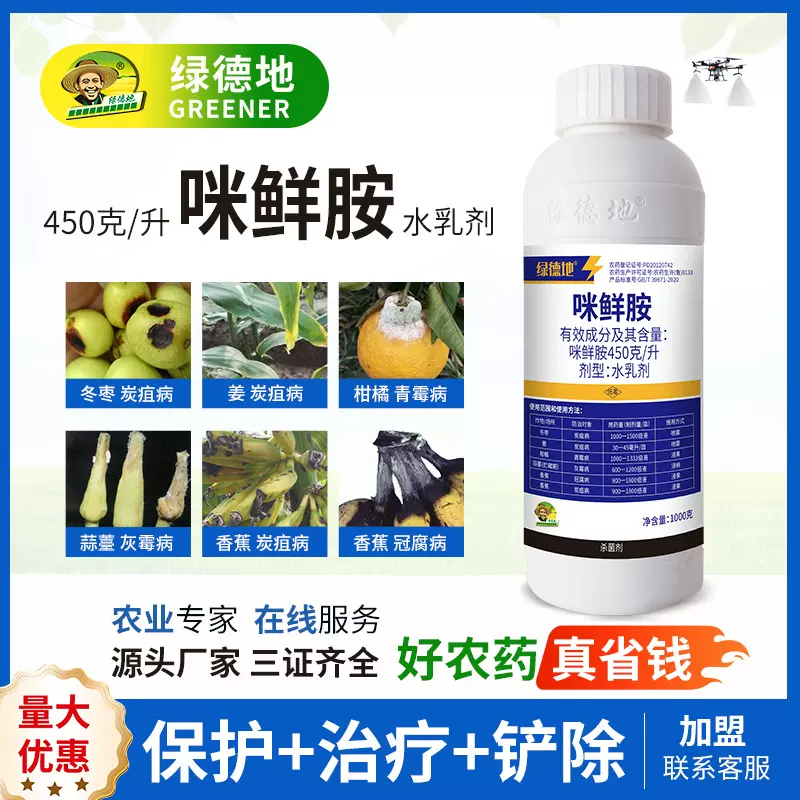 450克/升咪鲜胺水乳剂苹果葡萄炭疽病梨黑星病专用果树高效杀菌剂