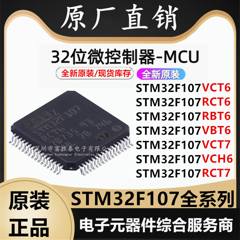 原装STM32F107VCT6 RCT6 RBT6 VBT6 VCT7 VCH6 RCT7微控制器