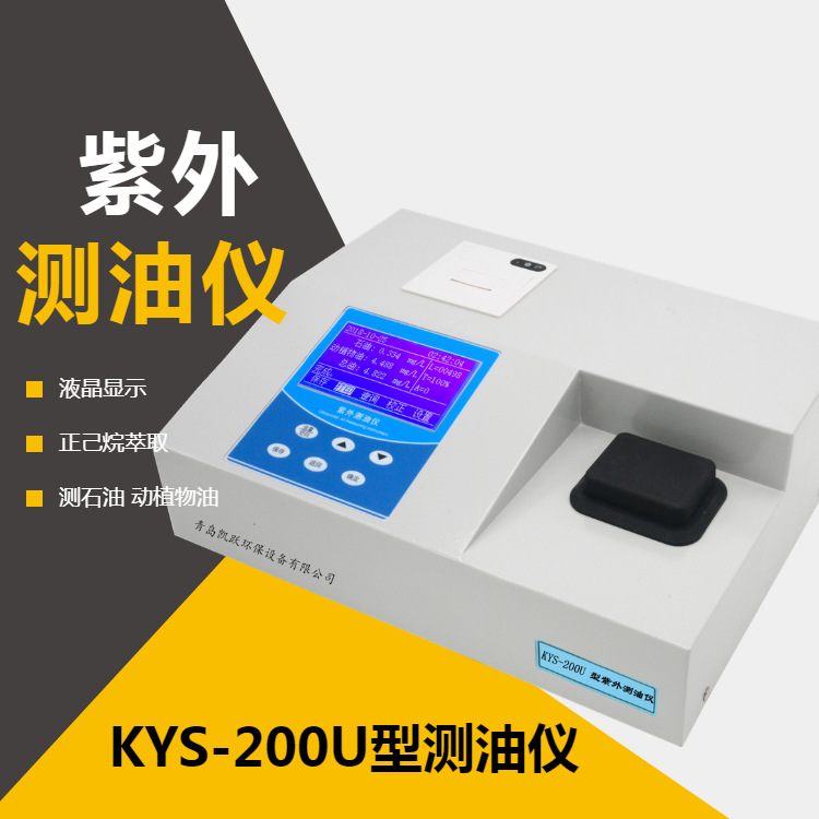 便携式测油仪 KYS-200U型紫外测油仪