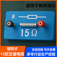 电阻圈大号 定值电阻带强磁 15欧电阻 磁吸式电学演示箱教师配件