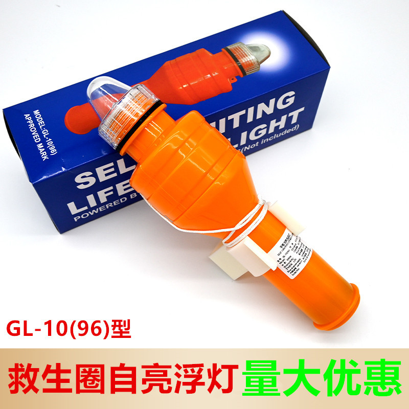 GL-10(96)干电池救生圈灯自亮浮灯SELF-IGNITING LIFEBUOY LIGHT