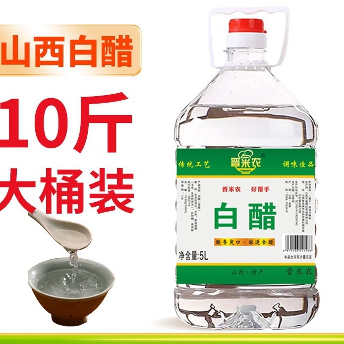 山西白醋10斤大桶批发纯粮酿造零添加食用白醋泡脚洗脸去污除垢
