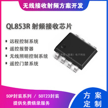 QL853R 无线接收芯片 ASK/OOK射频接收 SOP8遥控接收芯片方案开发