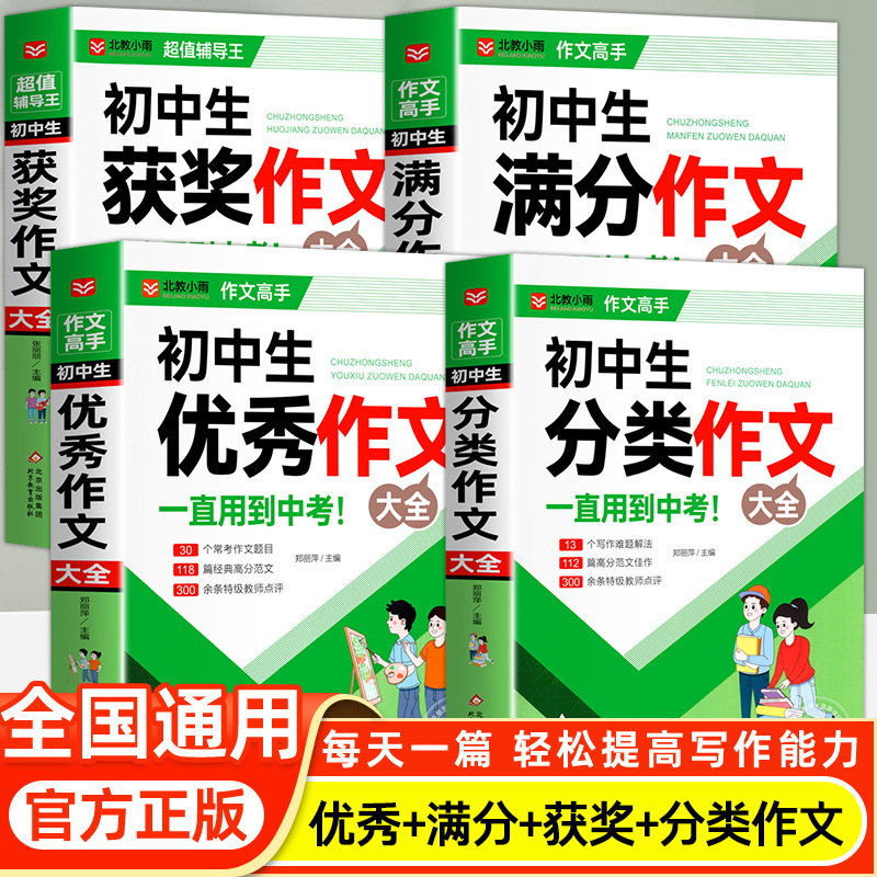 中学受験向けフルスコア作文集 2025年人民教育版 中学生向けフルスコア作文集 優秀作文指導厳選書籍|undefined