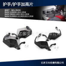 适用水鸟 R1200GS F800GS ADV R1250GS 水鸟改装护手带加高片