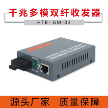 厂家批发 HTB-GM-03千兆多模双纤光纤收发器双模双芯光电转换器