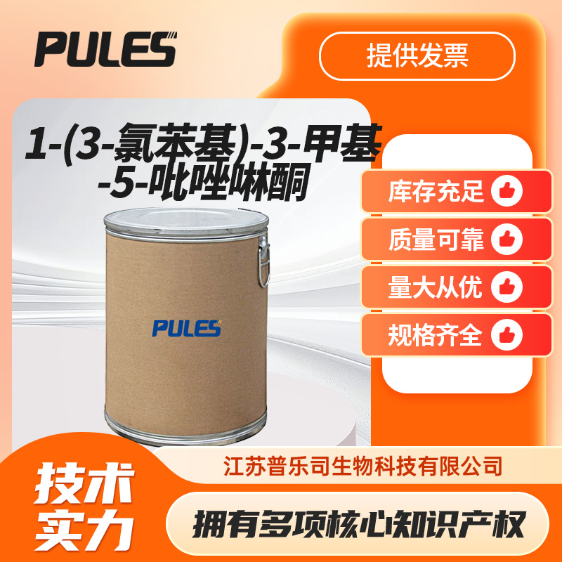 1-(3-氯苯基)-3-甲基-5-吡唑啉酮 20629-90-7 化工中间体支持样品