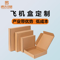 双面飞机盒纸盒打包快递礼品盒特硬可选logo包装盒现货源头厂家