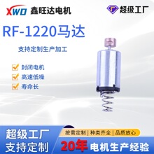 RF1220马达 美容仪 儿童玩具 按摩仪 USB风扇微型直流有刷电机