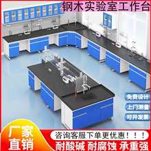 全钢木实验台实验室边台试验台实验桌理化板通风柜钢木实验台