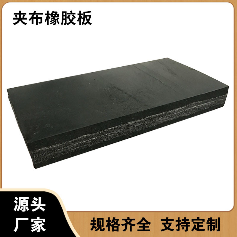 厂家供应 30mm厚夹布橡胶板 黑色多层防水耐磨夹布夹线橡胶板