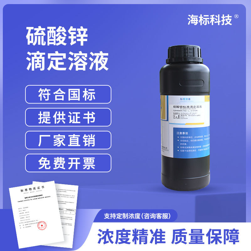 标准溶液硫酸锌滴定溶液0.1mol/L分析滴定液