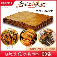 四川牛皮豆干60张商用五香手工豆腐干凉拌串串烧烤食材重庆豆皮豆
