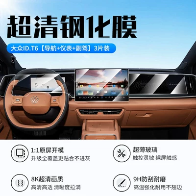 Suitable for 26 models of Volkswagen ID T6, this is a high-definition, explosion-proof, oleophobic, and fingerprint-resistant tempered glass screen protector for the car's central control navigation s (Car interior film) - 26-models-of-volkswagen-idt6-navigation-instrument-panel-passenger-seat-new-9d-ultra-clear-explosion-proof-tempered-film