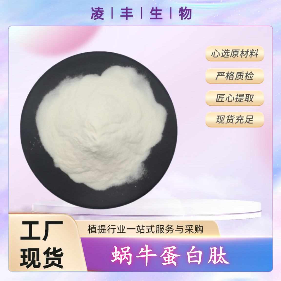 蜗牛蛋白酶85%  蜗牛提取物  蜗牛蛋白肽 小分子肽 工厂现货