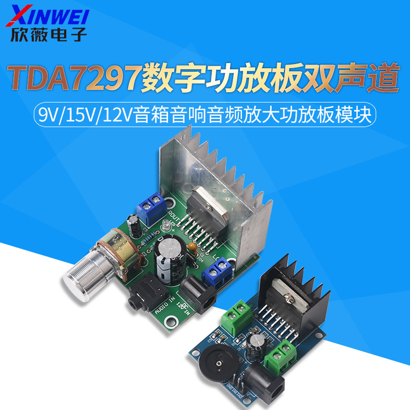 TDA7297数字功放板双声道9v/15v/12v音箱音响音频放大功放板模块